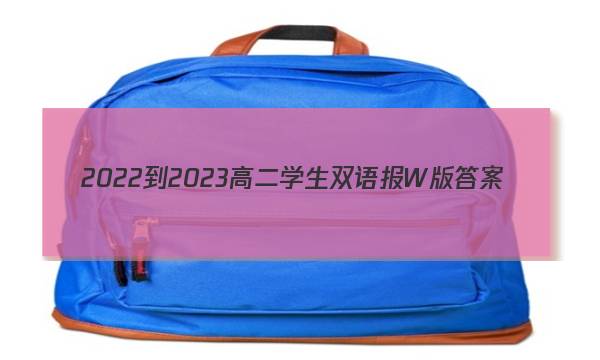 2022-2023高二学生双语报W版答案
