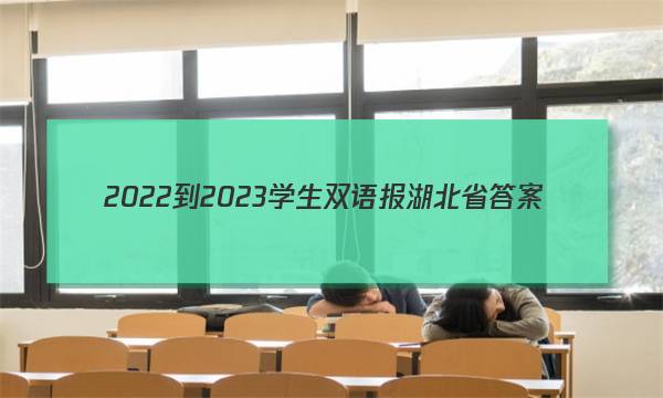 2022-2023学生双语报湖北省答案