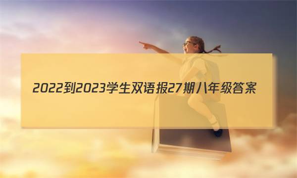 2022-2023学生双语报27期八年级答案