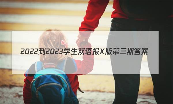 2022-2023学生双语报X版第三期答案