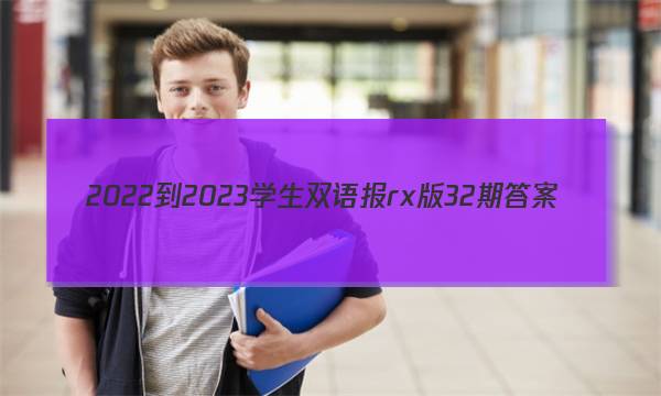 2022-2023学生双语报rx版32期答案