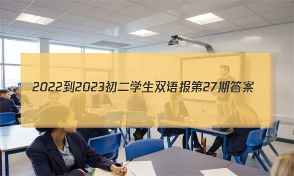 2022-2023初二学生双语报第27期答案