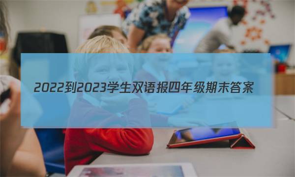 2022-2023学生双语报四年级期末答案