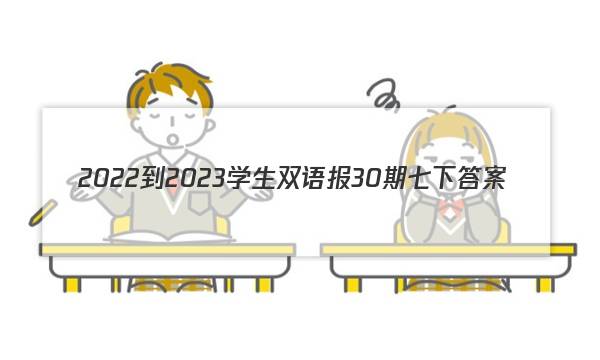 2022-2023学生双语报30期七下答案