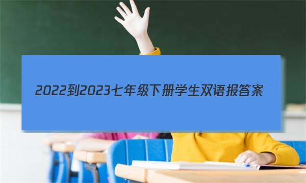 2022-2023七年级下册学生双语报答案