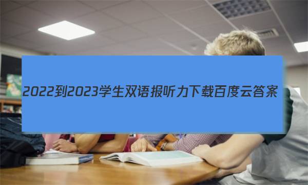 2022-2023学生双语报听力下载百度云答案