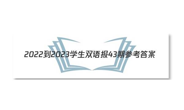 2022-2023学生双语报43期参考答案