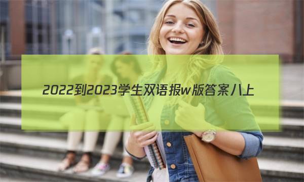 2022-2023学生双语报w版答案八上