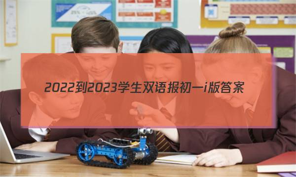 2022-2023学生双语报初一i版答案
