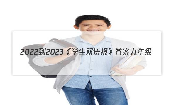 2022-2023《学生双语报》答案九年级