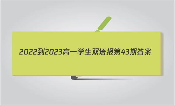 2022-2023高一学生双语报第43期答案