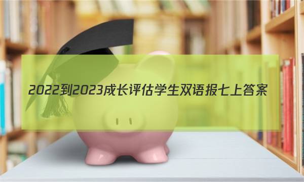2022-2023成长评估学生双语报七上答案