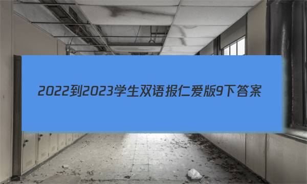 2022-2023学生双语报仁爱版9下答案
