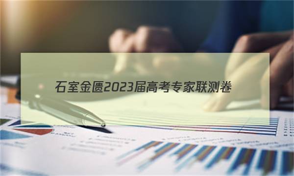 石室金匮 2023届高考专家联测卷(一)1理科数学答案图片