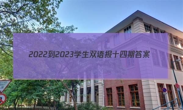 2022-2023学生双语报十四期答案