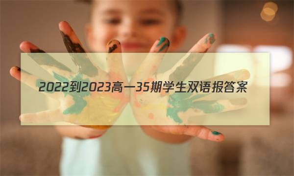 2022-2023高一35期学生双语报答案