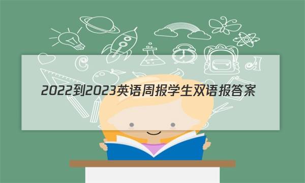 2022-2023英语周报学生双语报答案