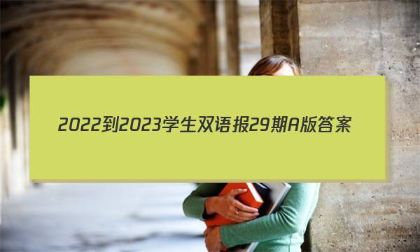 2022-2023学生双语报29期A版答案