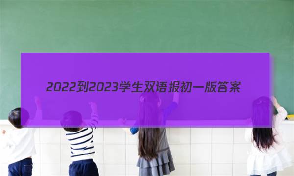 2022-2023学生双语报初一版答案