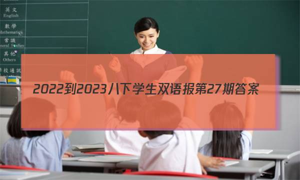 2022-2023八下学生双语报第27期答案