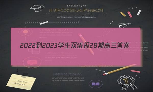 2022-2023学生双语报28期高三答案