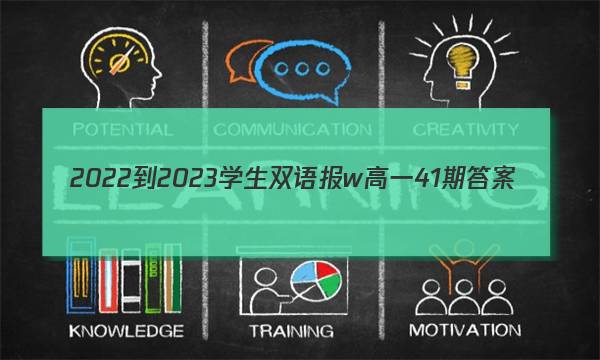 2022-2023学生双语报w高一41期答案