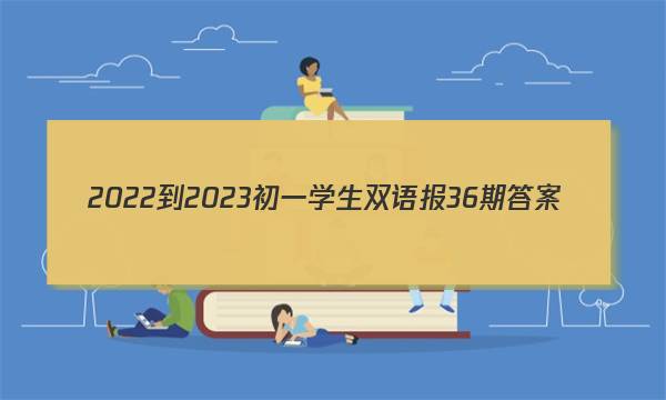 2022-2023初一学生双语报36期答案