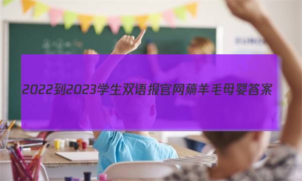 2022-2023学生双语报官网薅羊毛母婴答案