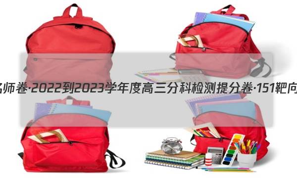衡水名师卷·2022-2023学年度高三分科检测提分卷·151靶向提升(老高考)文数(五)5试题 答案