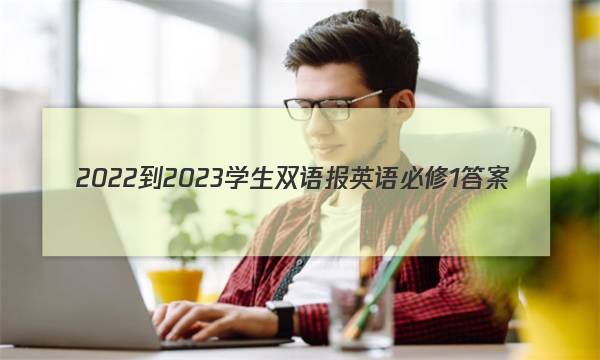 2022-2023学生双语报英语必修1答案