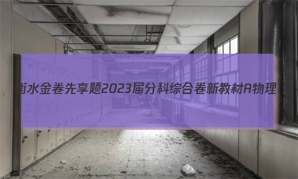衡水金卷先享题 2023届分科综合卷 新教材A 物理(三)3试题 答案图片
