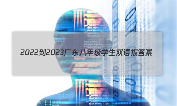 2022-2023广东八年级学生双语报答案