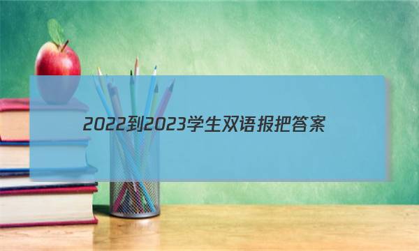 2022-2023学生双语报把答案