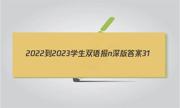 2022-2023学生双语报n深版答案31