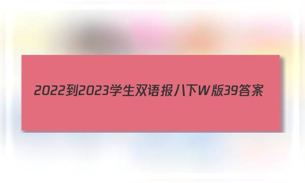 2022-2023学生双语报八下W版39答案
