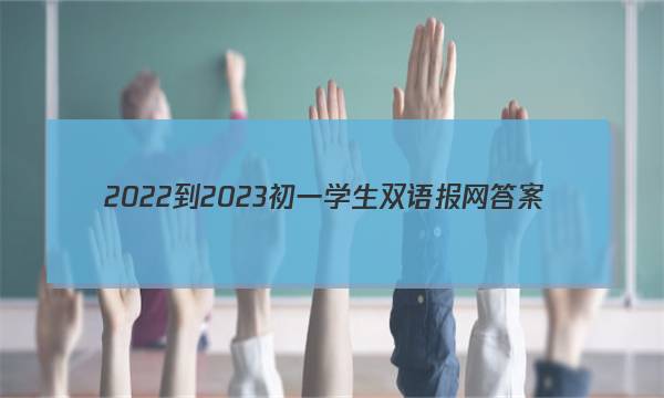 2022-2023初一学生双语报网答案