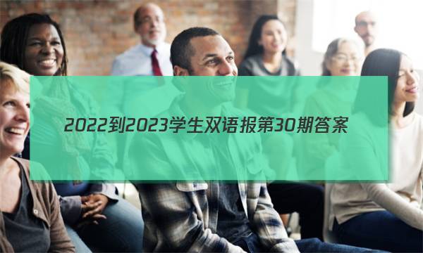 2022-2023学生双语报第30期答案