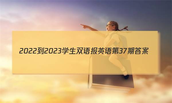 2022-2023学生双语报英语第37期答案