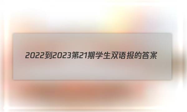 2022-2023第21期学生双语报的答案