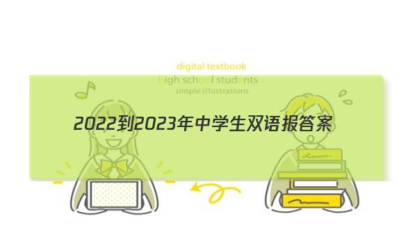 2022-2023年中学生双语报答案