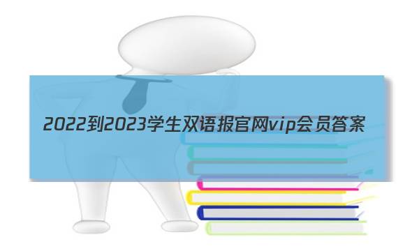 2022-2023学生双语报官网vip会员答案