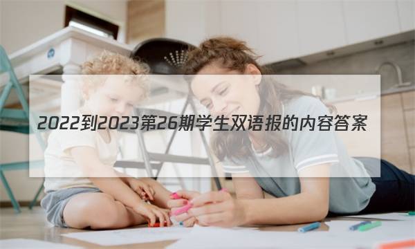 2022-2023第26期学生双语报的内容答案