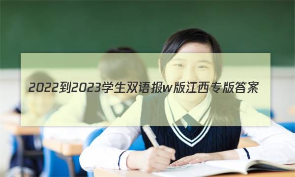 2022-2023学生双语报w版江西专版答案