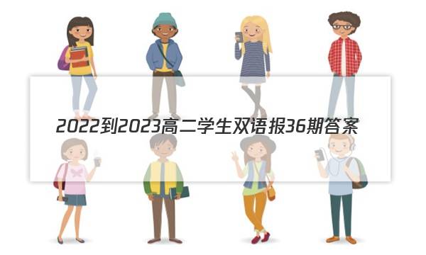 2022-2023高二学生双语报36期答案