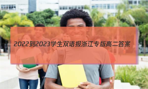 2022-2023学生双语报浙江专版高二答案