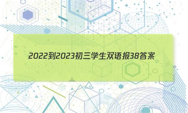 2022-2023初三学生双语报38答案