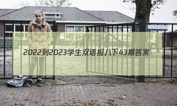 2022-2023学生双语报八下43期答案