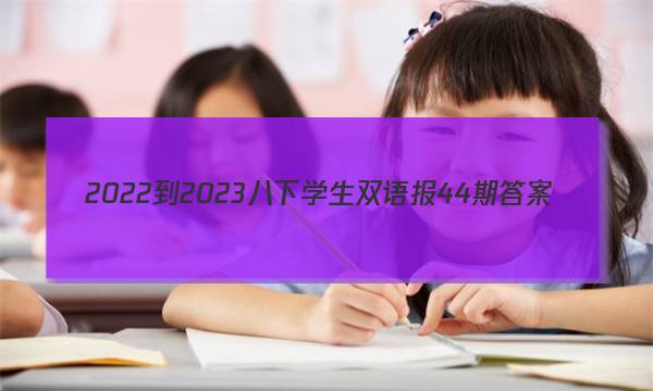 2022-2023八下学生双语报44期答案