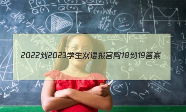 2022-2023学生双语报官网18-19答案