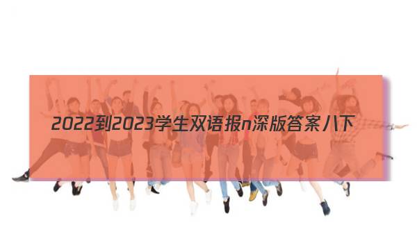2022-2023学生双语报n深版答案八下